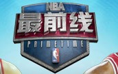 nba最前线奖品，nba最前线 50佳