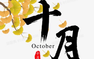 十月十日沙雕文案图片，十月十日沙雕文案图片大全