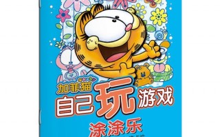 加菲猫游玩攻略，加菲猫游玩攻略大全