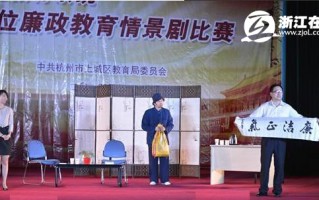 关于廉洁教育的情景短剧，关于廉洁教育的情景短剧有哪些