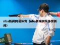 网易体育直播nba，网易体育直播在线直播