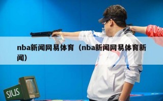网易体育直播nba，网易体育直播在线直播